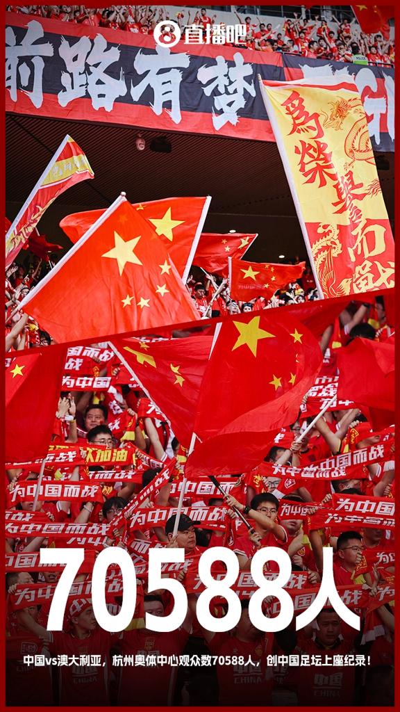 最好的球迷!国足18强赛5个主场场均观众超5万 杭州主场7万创纪录