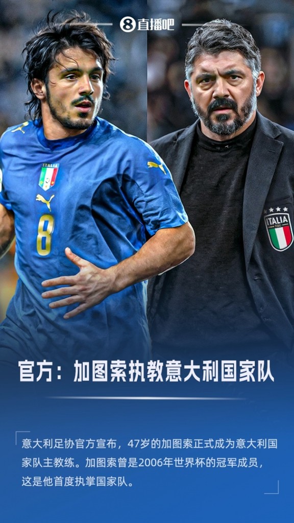 首度执掌国家队!官方:47岁加图索成为意大利主帅,接替斯帕莱蒂